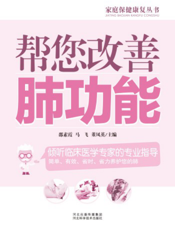 帮您改善肺功能