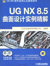 UG NX 8.5曲面设计实例精解
