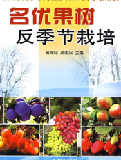 名优果树反季节栽培