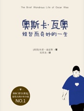 奥斯卡•瓦奥短暂而奇妙的一生