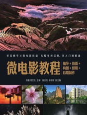 微电影教程——编导_拍摄_构图_照明_后期制作 - 陈勤，佟忠生