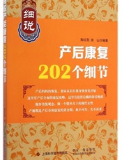 细说产后康复202个细节