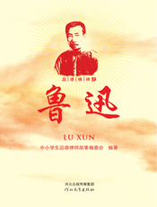 品德榜样之鲁迅