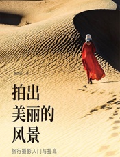 拍出美丽的风景——旅行摄影入门与提高 - 赵中远