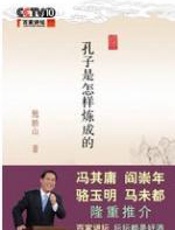 孔子是怎样炼成的 - 鲍鹏山