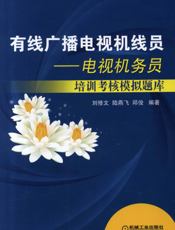 有线广播电视机线员——电视机务员培训考核模拟题库