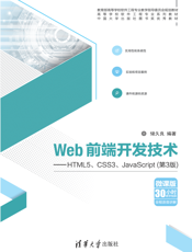 Web前端开发技术——HTML5、CSS3、JavaScript（第3版）
