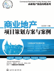 商业地产项目策划方案与案例