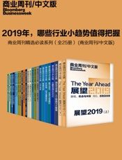 2019年，哪些行业小趋势值得把握——商业周刊精选必读系列（全2 - 商业周刊_中文版