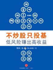 不炒股只投基，低风险赚出高收益「岛」