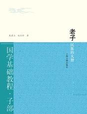 老子：民族的大智