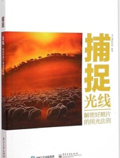 捕捉光线_解密好照片的用光法则