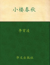 小楼春秋