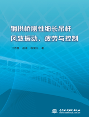钢拱桥刚性细长吊杆风致振动、疲劳与控制