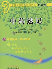 中药速记