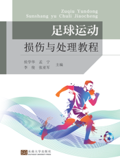 足球运动损伤与处理教程