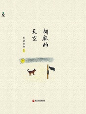 胡麻的天空 - 秀英奶奶