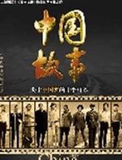 中国故事：关于中国梦的十个样本 - 中央电视台《中国故事》栏目组