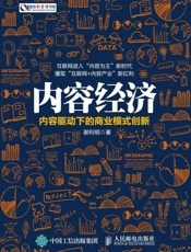 内容经济内容驱动下的商业模式创新