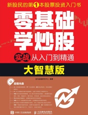 零基础学炒股实战从入门到精通