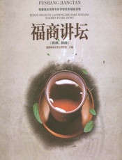 福商讲坛 2013（第5期、第6期） - 福建商业高等专科学校
