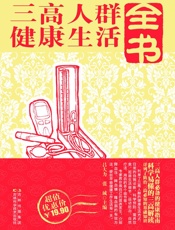 三高人群健康生活全书