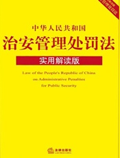 中华人民共和国治安管理处罚法