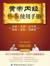 黄帝内经补养使用手册