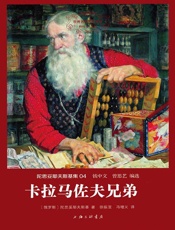 世界名著名译文库·陀思妥耶夫斯基集_卡拉马佐夫兄弟