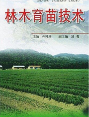林木育苗技术