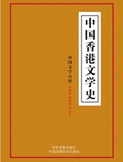 中国香港文学史