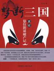 梦断三国袁绍篡位阴谋破产记