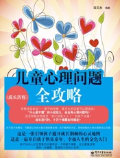 儿童心理问题全攻略