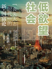 低欲望社会：“丧失大志时代”的新·国富论