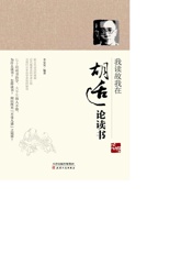 我读故我在——胡适论读书