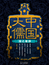 中国大儒.国之重器