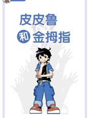 皮皮鲁和金拇指