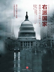 右派国家：美国为什么独一无二 (托克维尔译丛) - [英]约翰•米克尔思韦特 & [英]阿德里安•伍尔德里奇