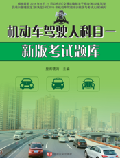 机动车驾驶人科目一新版考试题库