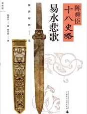 陈舜臣十八史略_易水悲歌(神话时代——秦) - 廖为智 (译者) 陈舜臣 (作者)