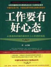 工作要有好心态 - 何山