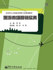 旅游市场营销实务