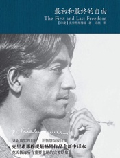 最初和最终的自由 (克里希那穆提作品精选) - [印]克里希那穆提 著 宋颜 译