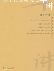 莎士比亚研究十讲