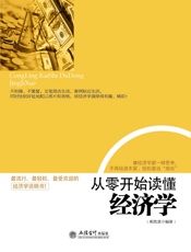 从零开始读懂经济学