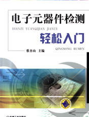 电子元器件检测轻松入门