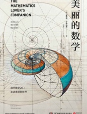 美丽的数学
