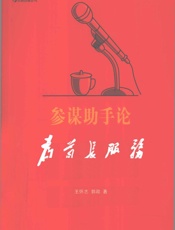 参谋助手论为首长服务的艺术 - 王怀志郭政著