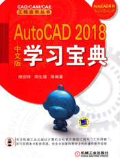 AutoCAD_2018中文版学习宝典