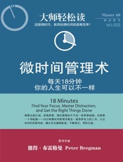 微时间管理术